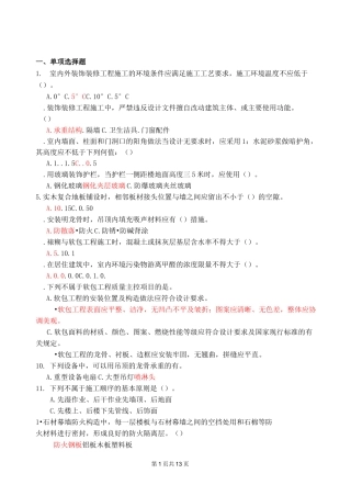 建筑装饰构造与施工复习题1