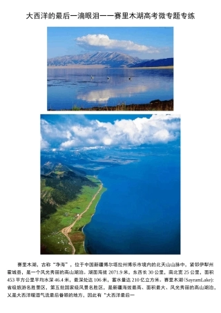 大西洋的最后一滴眼泪——赛里木湖高考微专题专练详解