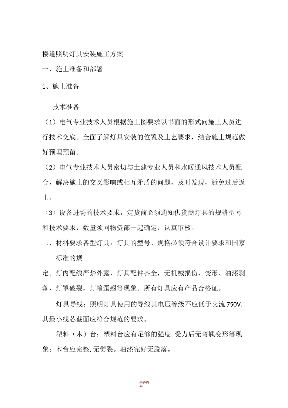 照明灯具安装施工方案77612_第1页