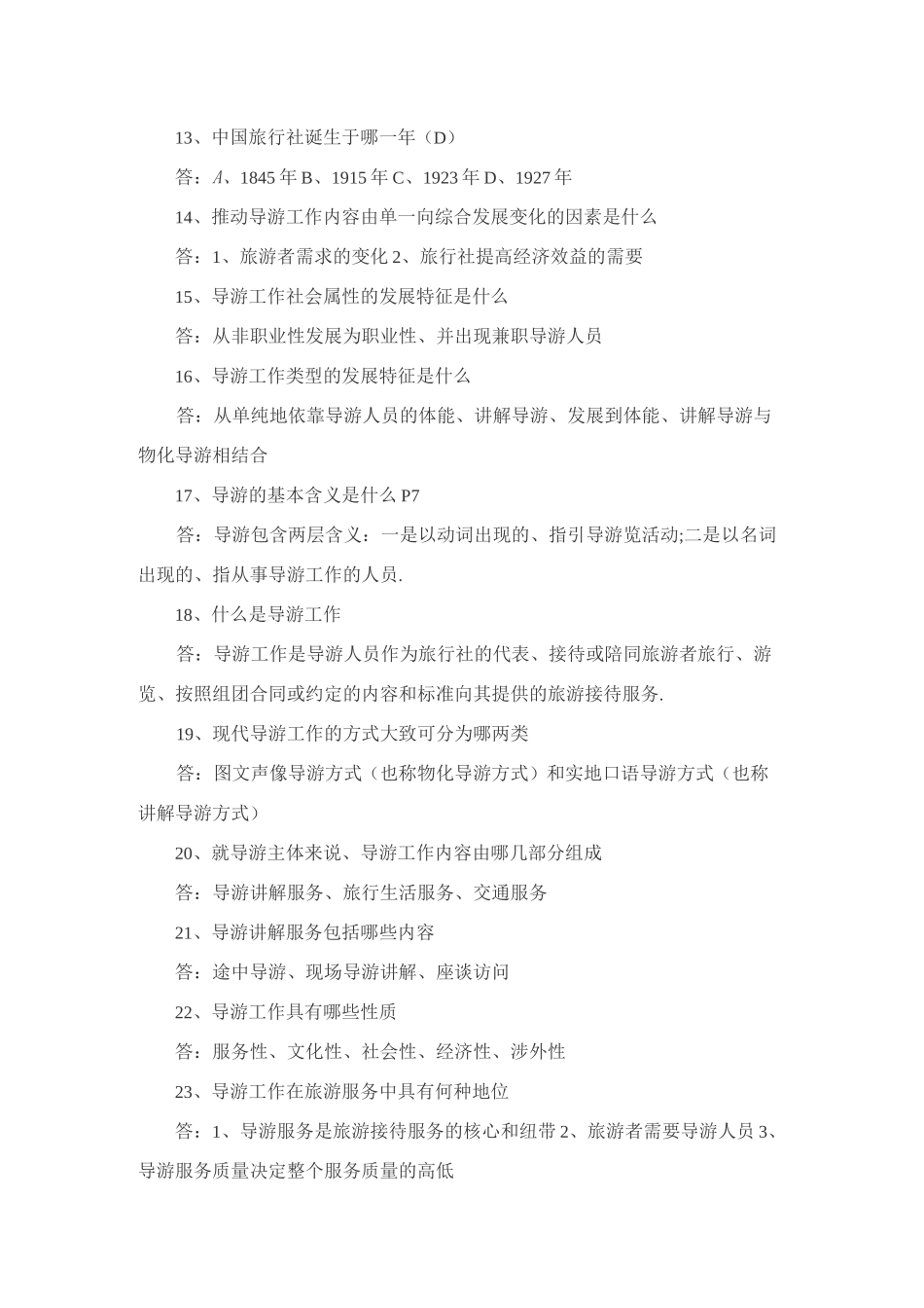 旅游管理专业考试题_第2页