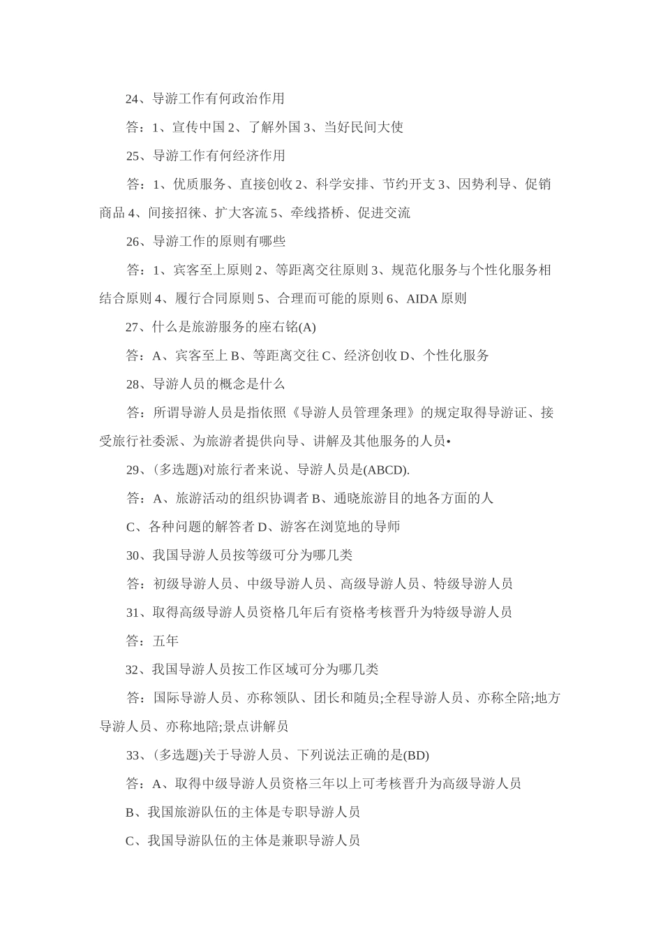 旅游管理专业考试题_第3页