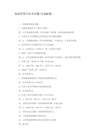 旅游管理专业考试题