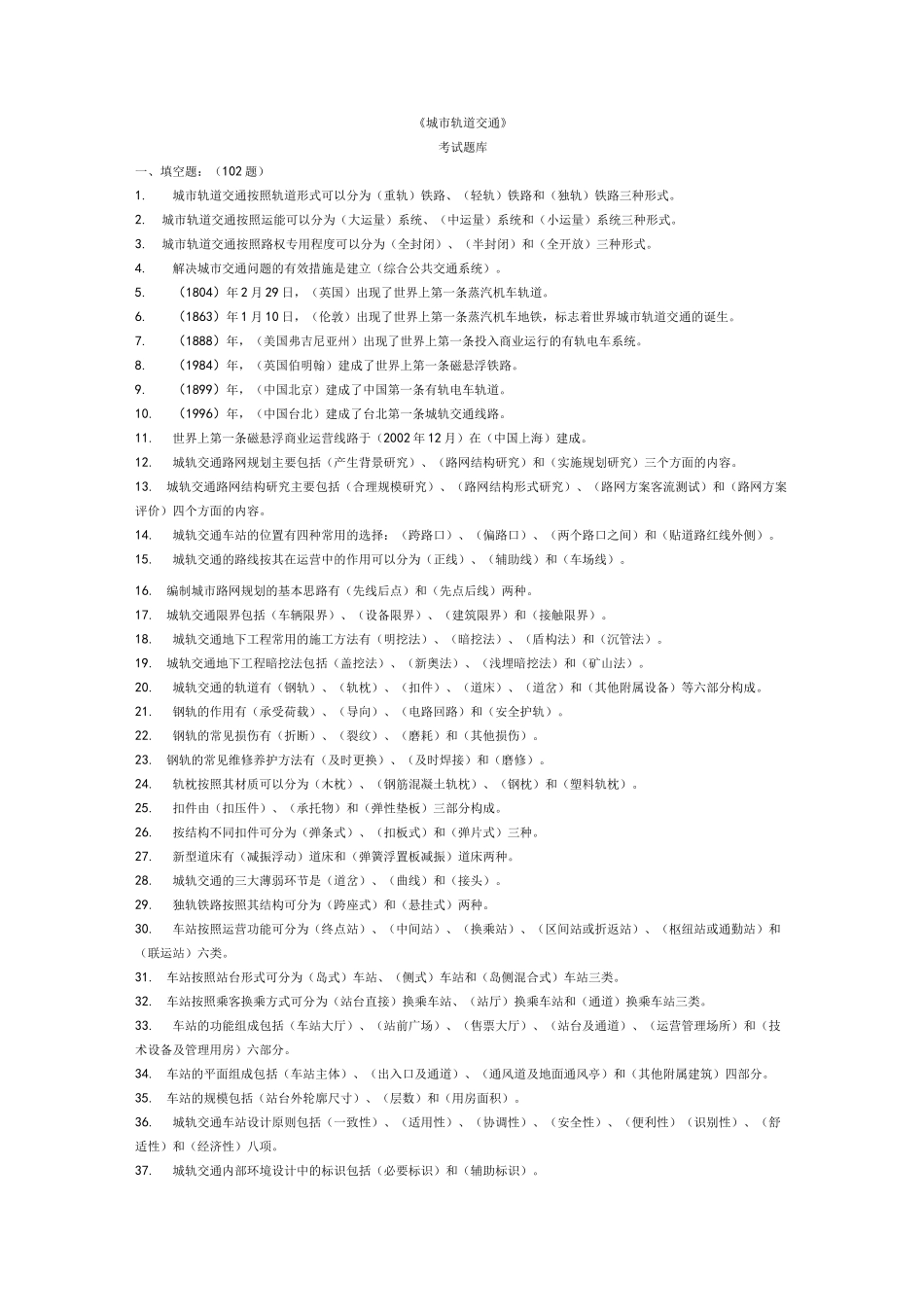 城市轨道交通--题库_第1页