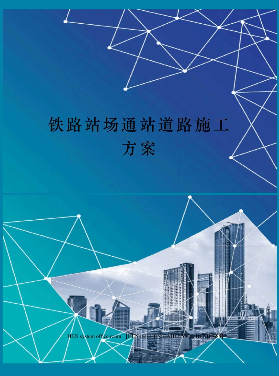 铁路站场通站道路施工方案完整版_第1页