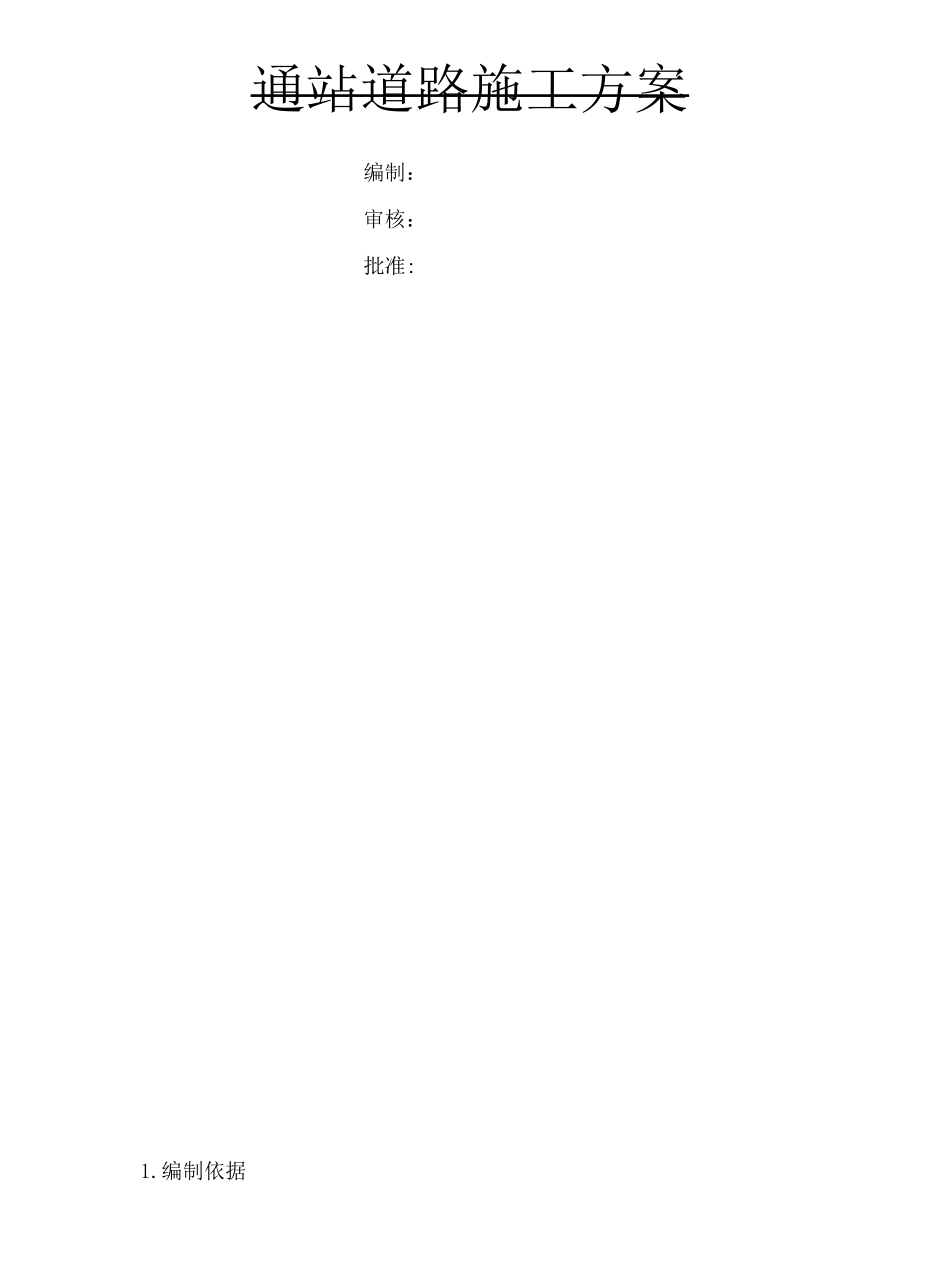 铁路站场通站道路施工方案完整版_第2页