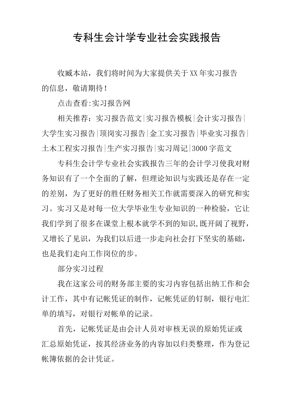 专科生会计学专业社会实践报告_第1页