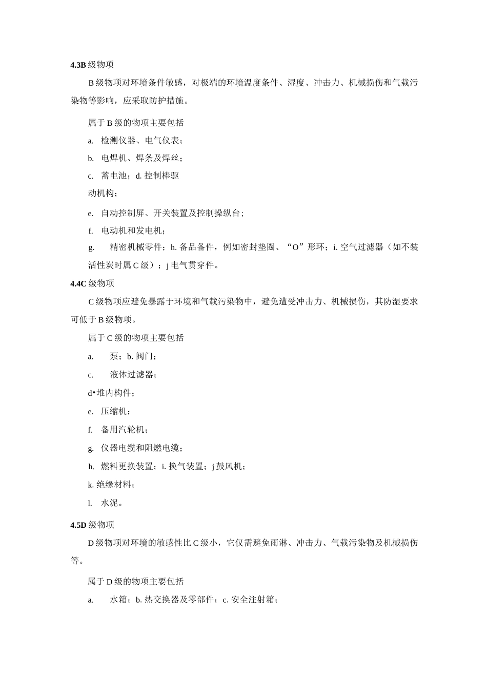 核电厂物项包装、运输、装卸、接收、贮存和维护要求_第3页