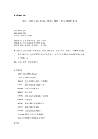核电厂物项包装、运输、装卸、接收、贮存和维护要求