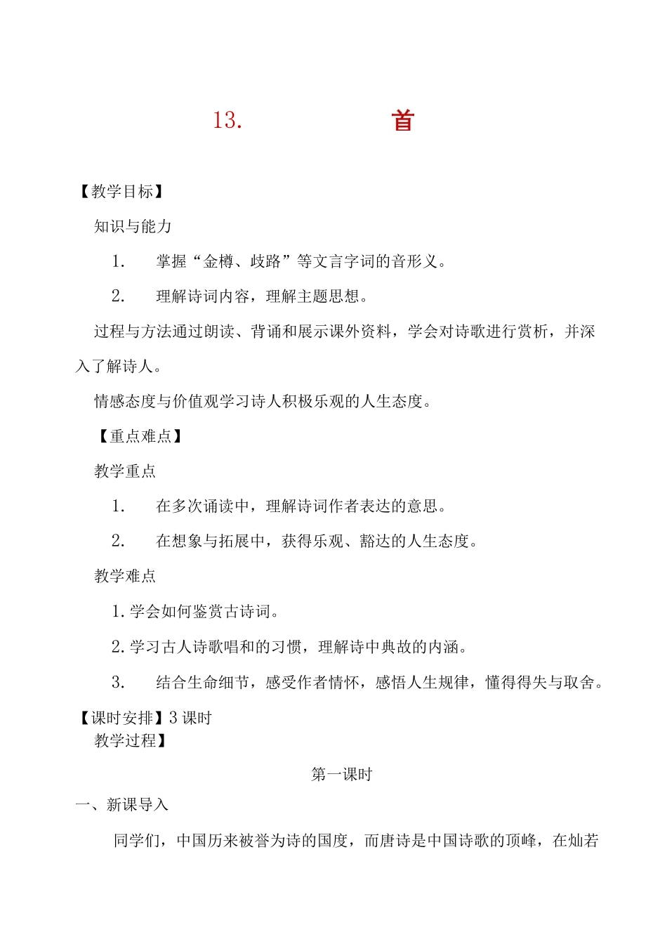 《诗词三首——行路难、酬乐天扬州初逢席上见赠、水调歌头》教学设计_第1页