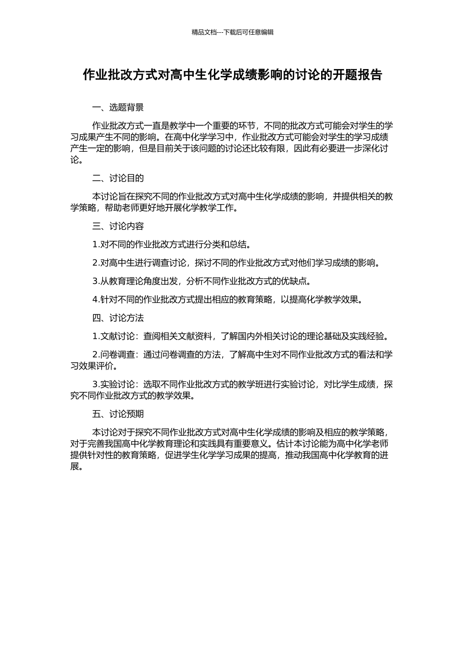 作业批改方式对高中生化学成绩影响的研究的开题报告_第1页
