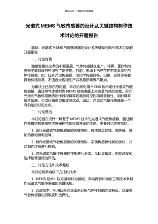光谱式MEMS气敏传感器的设计及关键结构制作技术研究的开题报告