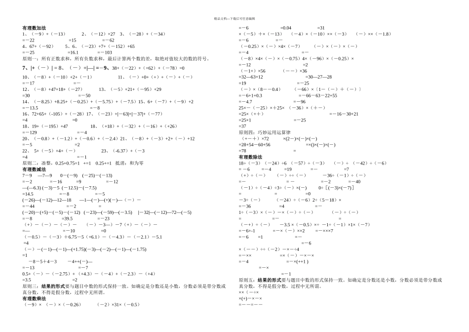 初一数学有理数计算题分类及混合运算练习题200题50902_第1页