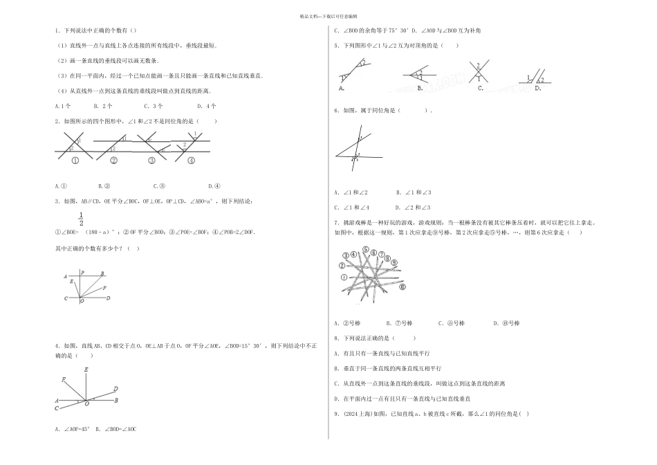 初一数学下相交线练习题_第1页