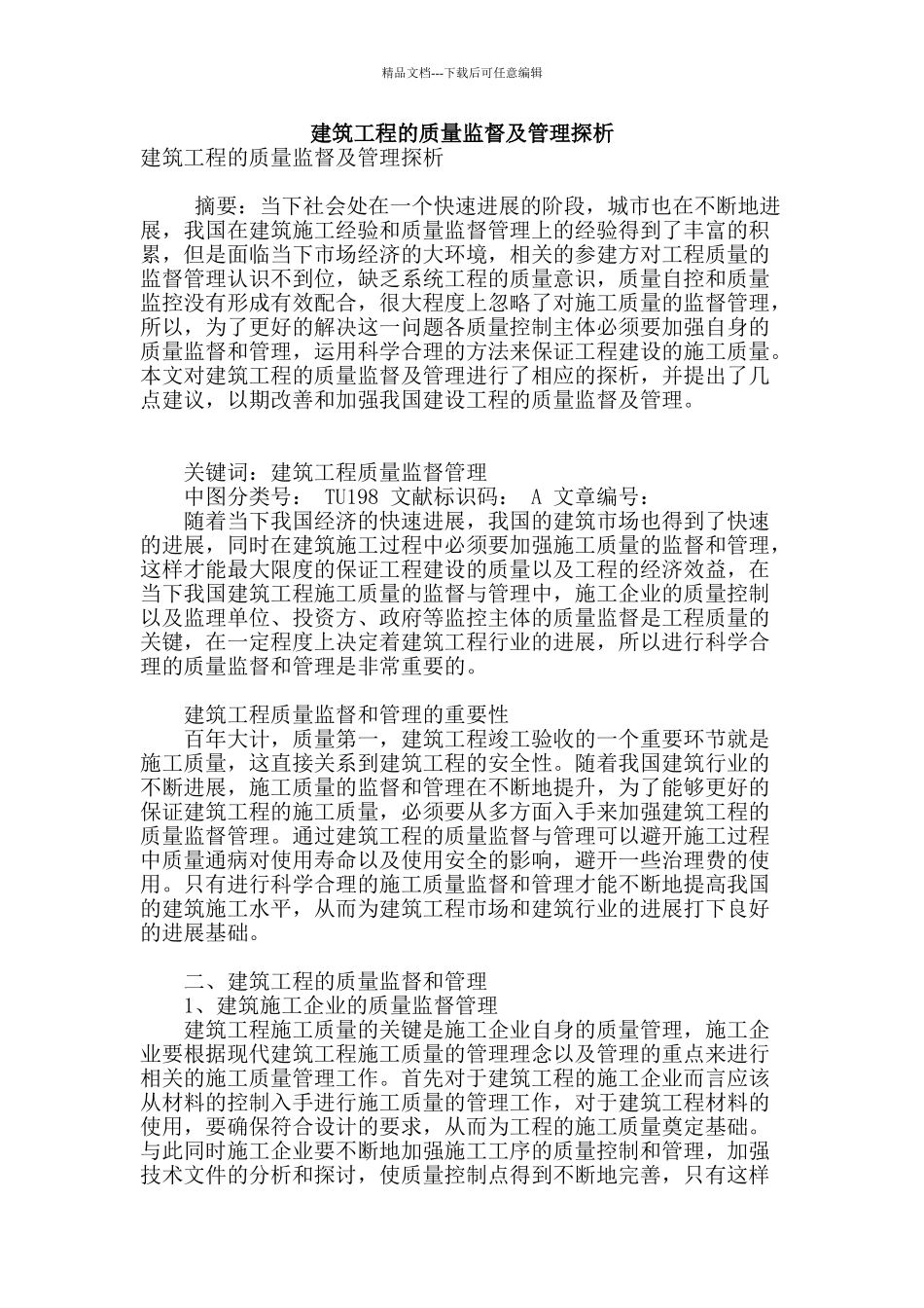 建筑工程的质量监督及管理探析_第1页