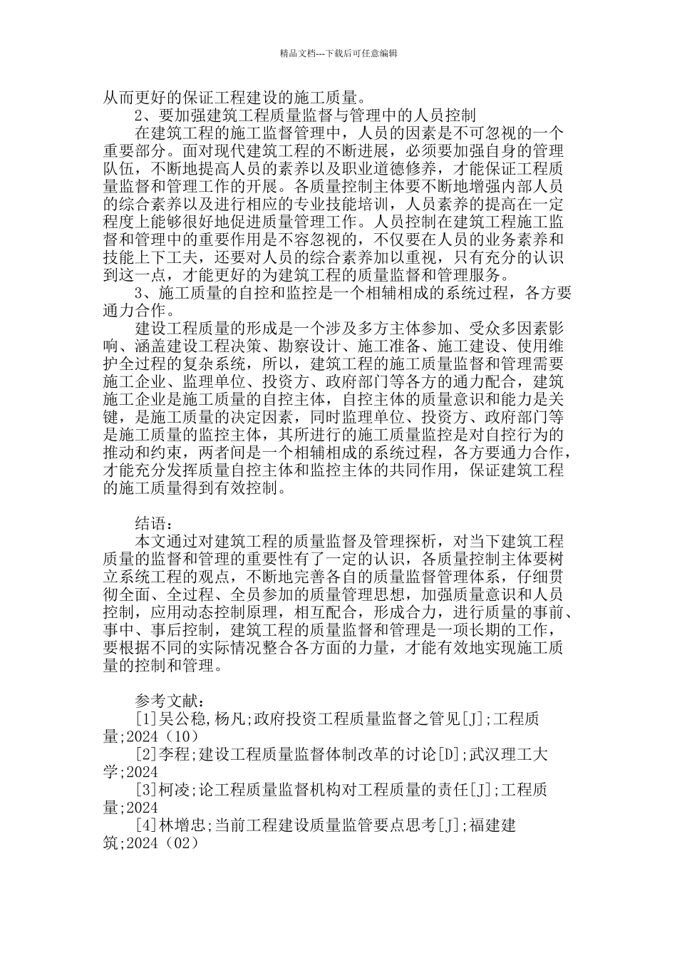 建筑工程的质量监督及管理探析_第3页