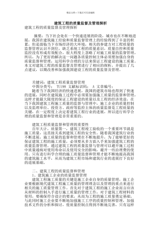 建筑工程的质量监督及管理探析