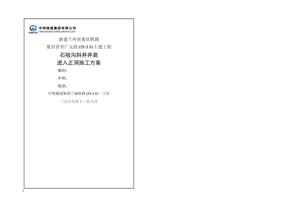 斜井井底进入正洞施工方案石咀沟_第1页