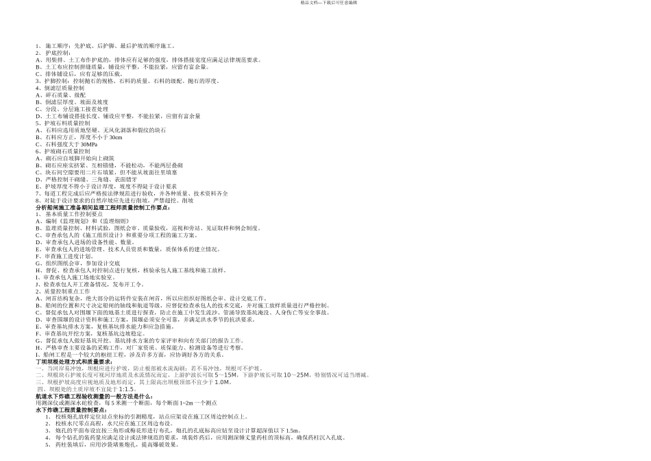 斜坡式干砌块石护岸施工质量控制要点_第1页