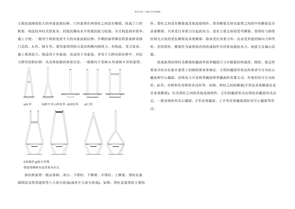 斜拉桥索塔施工过程技术研究与力学分析_第3页