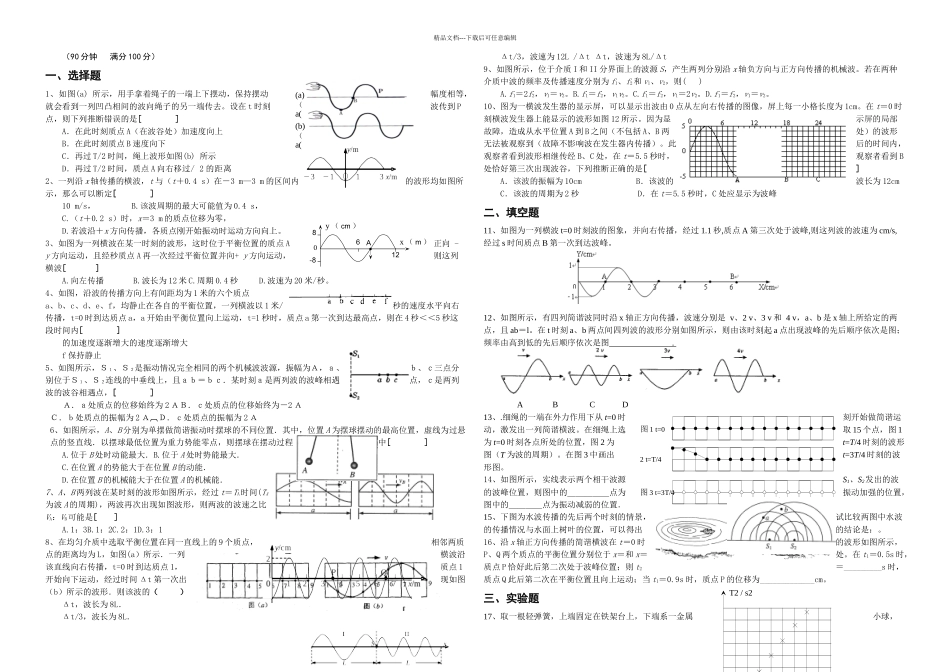 机械振动与机械波_第1页