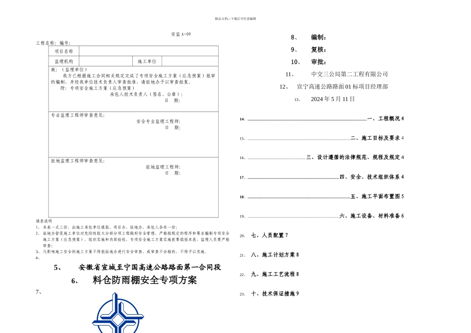 料仓防雨棚安装专项方案_第1页