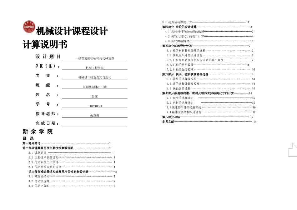 机械设计课程设计说明书书写格式即模板_第1页