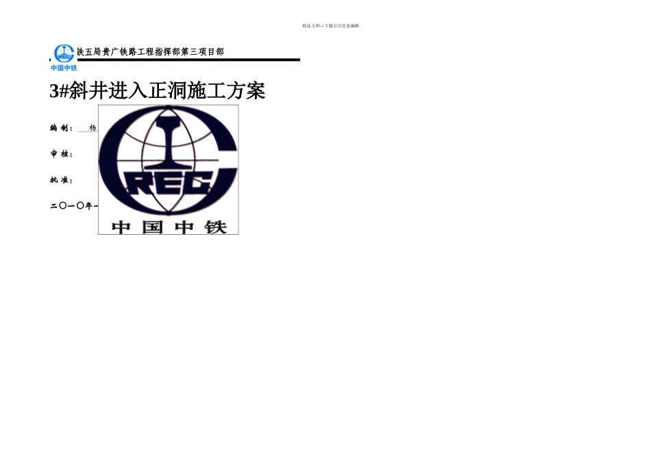 斜井进入正洞施工方案_第1页