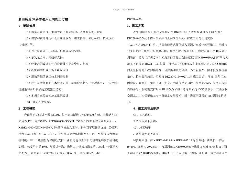 斜井进入正洞施工方案_第3页