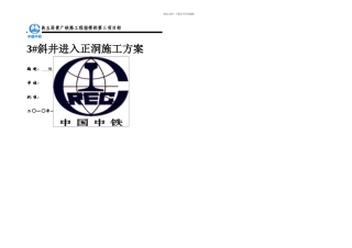 斜井进入正洞施工方案