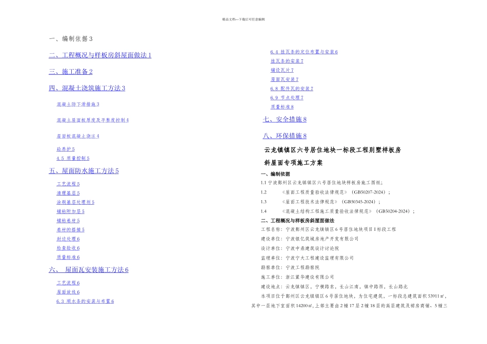 斜屋面专项施工方案_第1页
