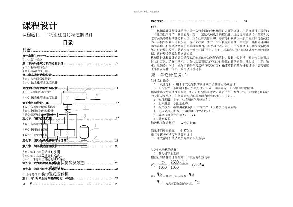 机械课程设计二级圆柱齿轮减速器设计_第1页