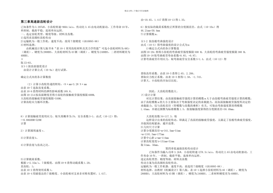 机械课程设计二级圆柱齿轮减速器设计_第3页
