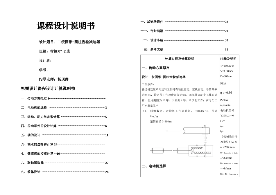 机械课程设计二级圆锥圆柱齿轮减速器机械设计说明书_第1页