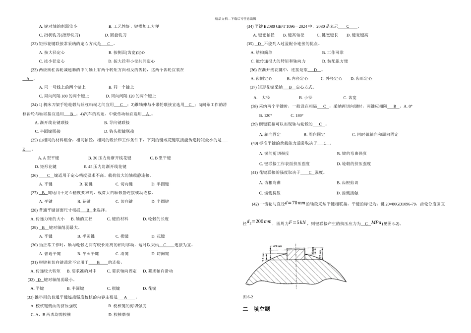 机械设计题库键花键销联接_第2页