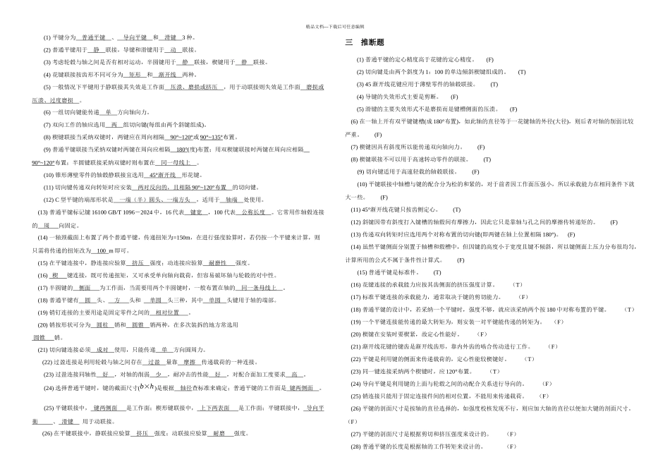 机械设计题库键花键销联接_第3页