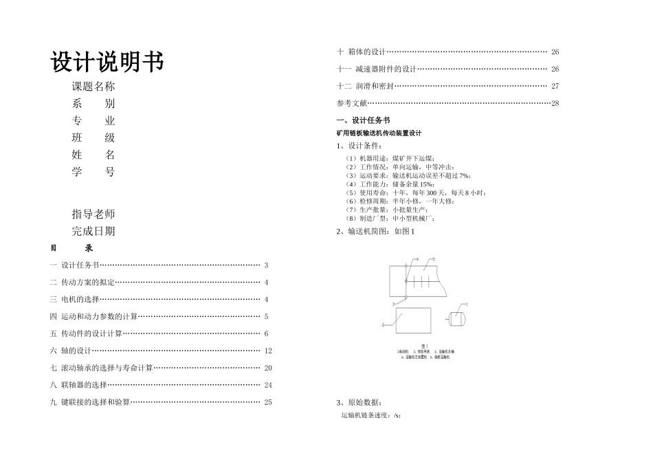 机械设计课程设计链板输送机_第1页