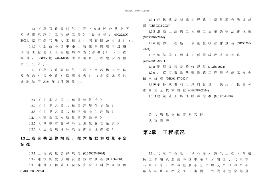 机械顶管及竖井锚喷工作坑施工方案_第1页