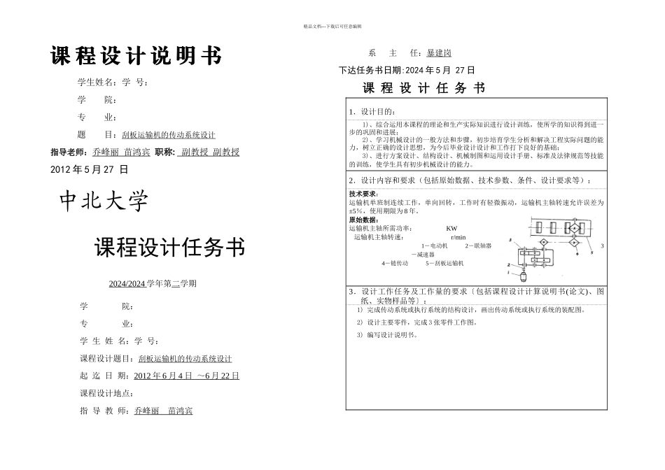 机械设计课程设计题目3_第1页