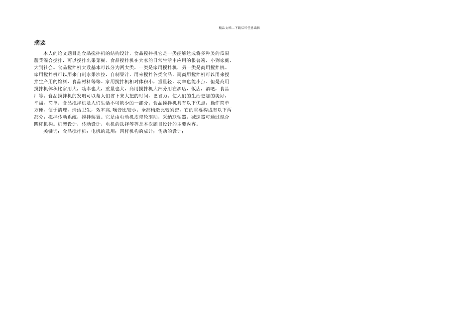 机械食品搅拌机毕业设计_第3页