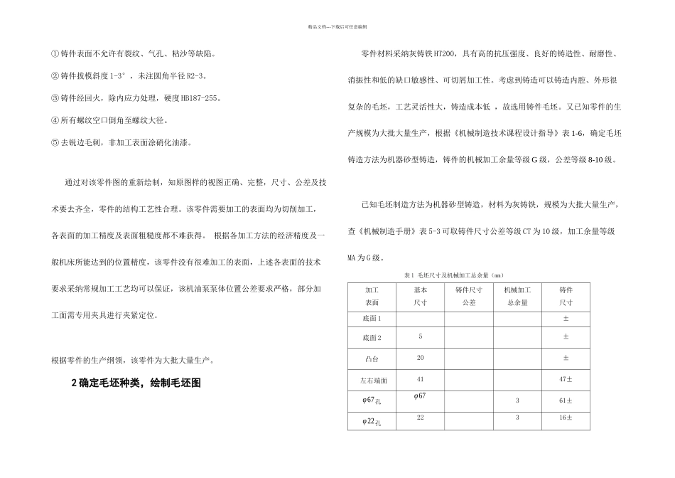 机油泵泵体工艺规程设计说明书_第3页