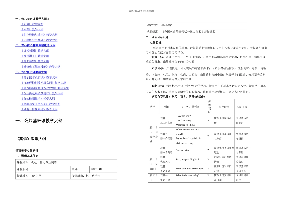 机电一体化专业教学大纲_第1页