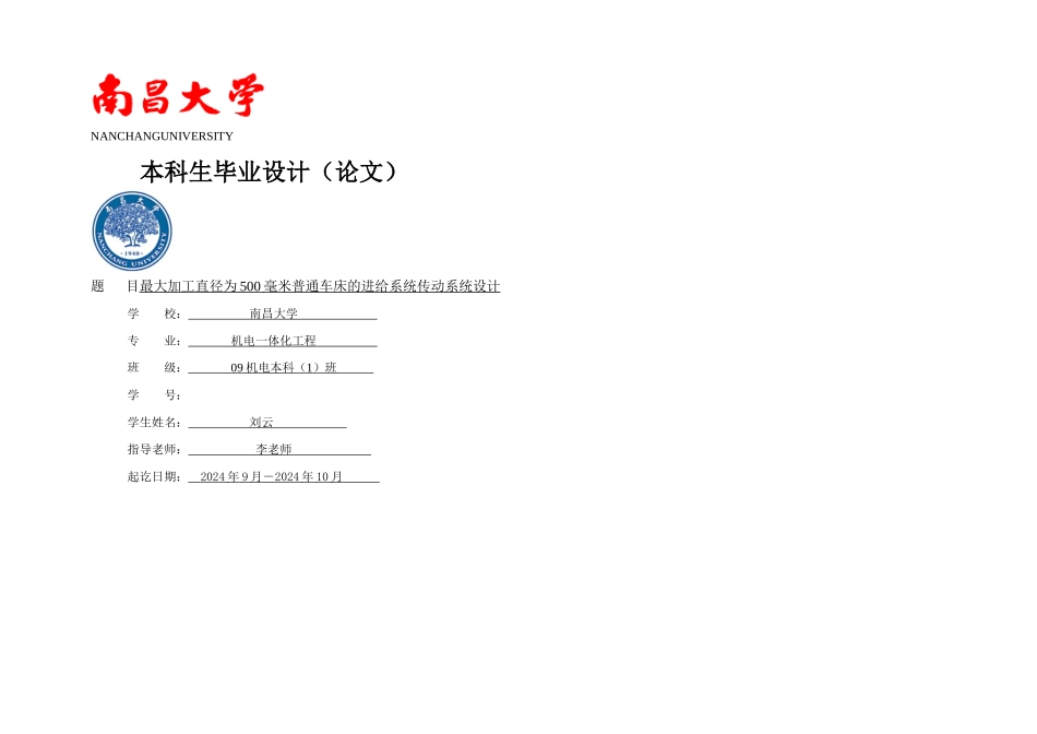 机电一体化毕业设计最大加工直径为毫米普通车床的进给系统传动系统设计_第1页