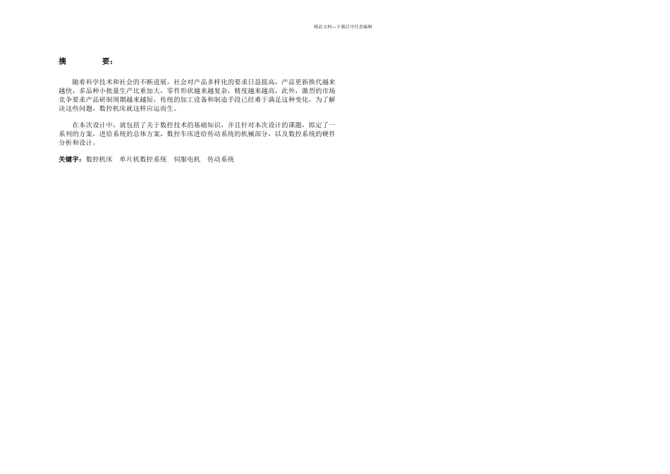 机电一体化毕业设计最大加工直径为毫米普通车床的进给系统传动系统设计_第3页
