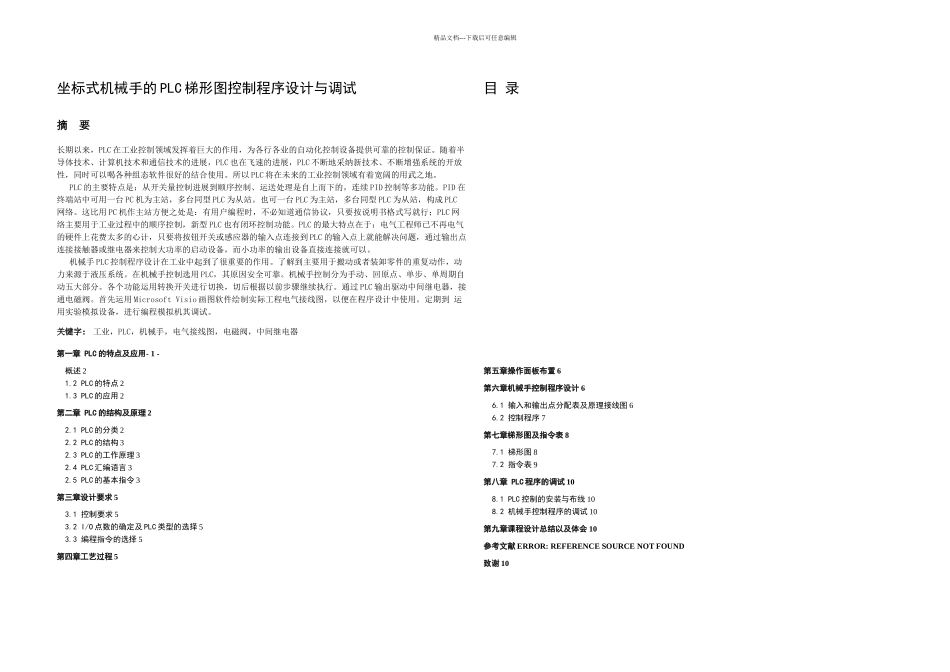 机电一体化毕业论文利用PLC实现对坐标式机械手的控制_第2页