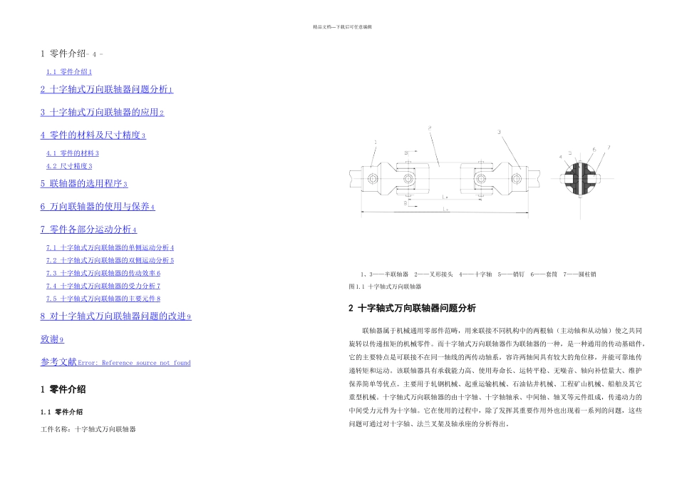 机电一体化毕业设计论文十字轴式万向联轴器的分析和改进_第3页