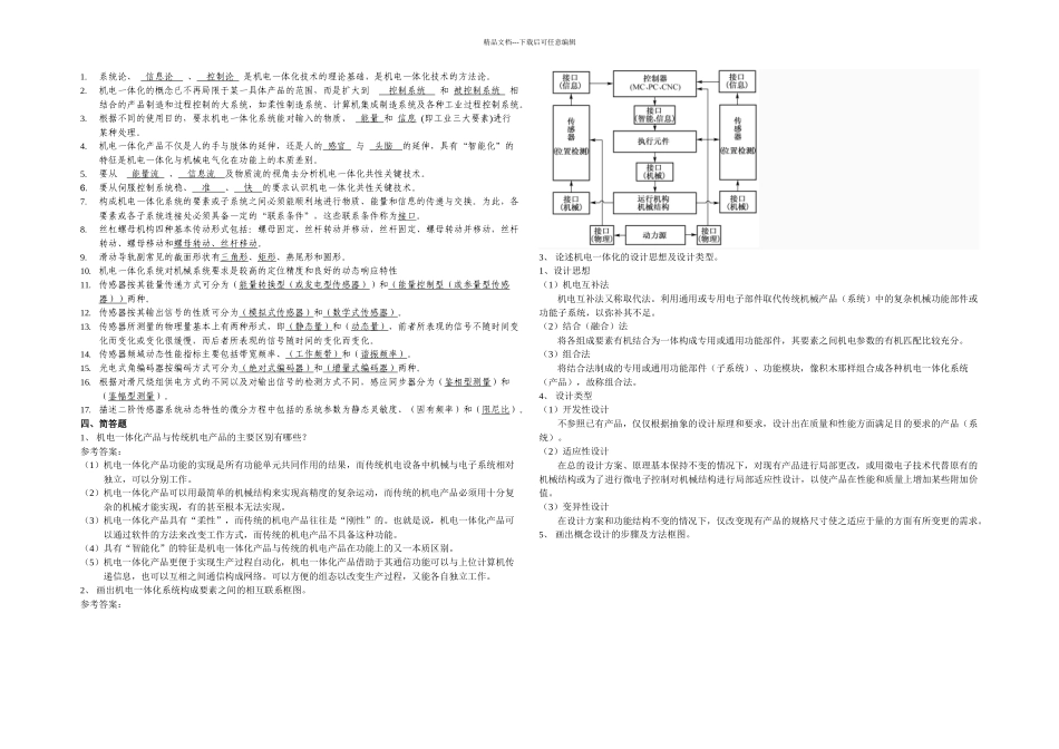 机电一体化系统设计主观题复习提纲_第1页