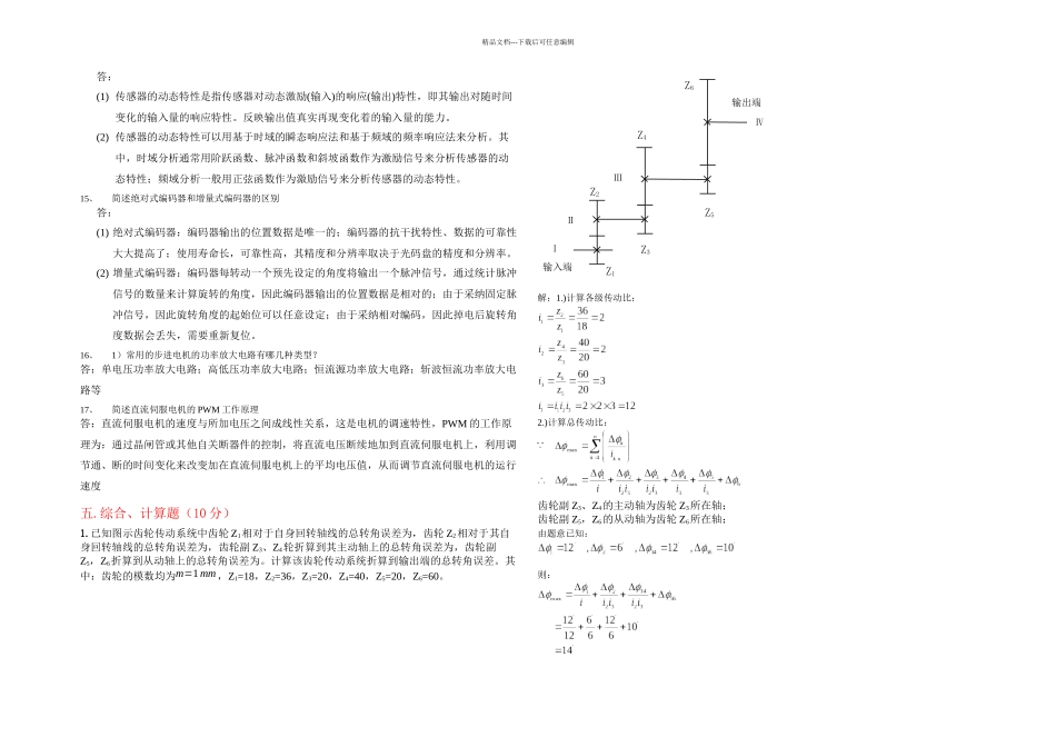 机电一体化系统设计主观题复习提纲_第3页