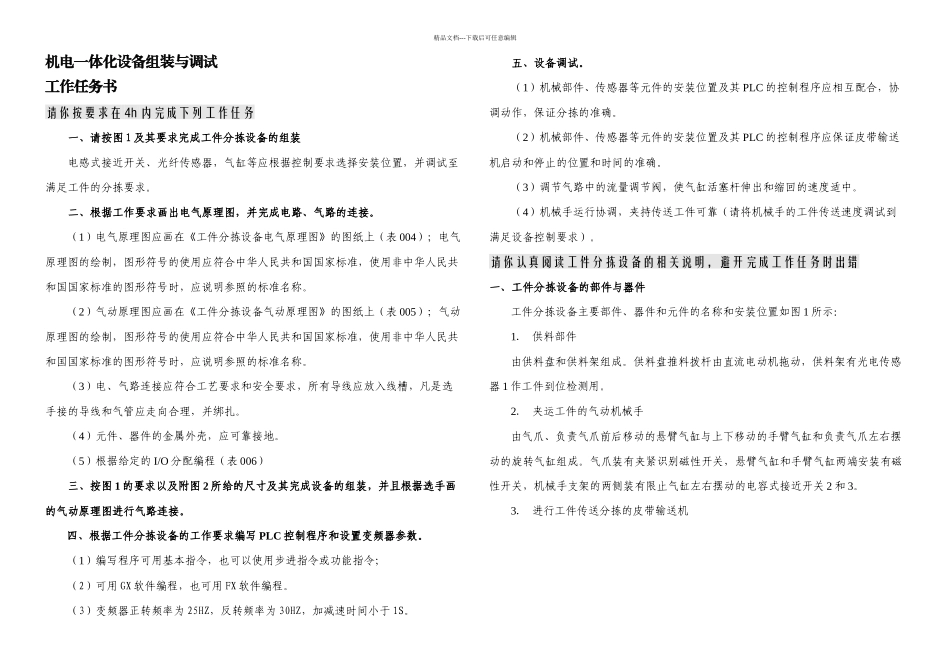 机电一体化组装与调试技能竞赛题目一套_第1页