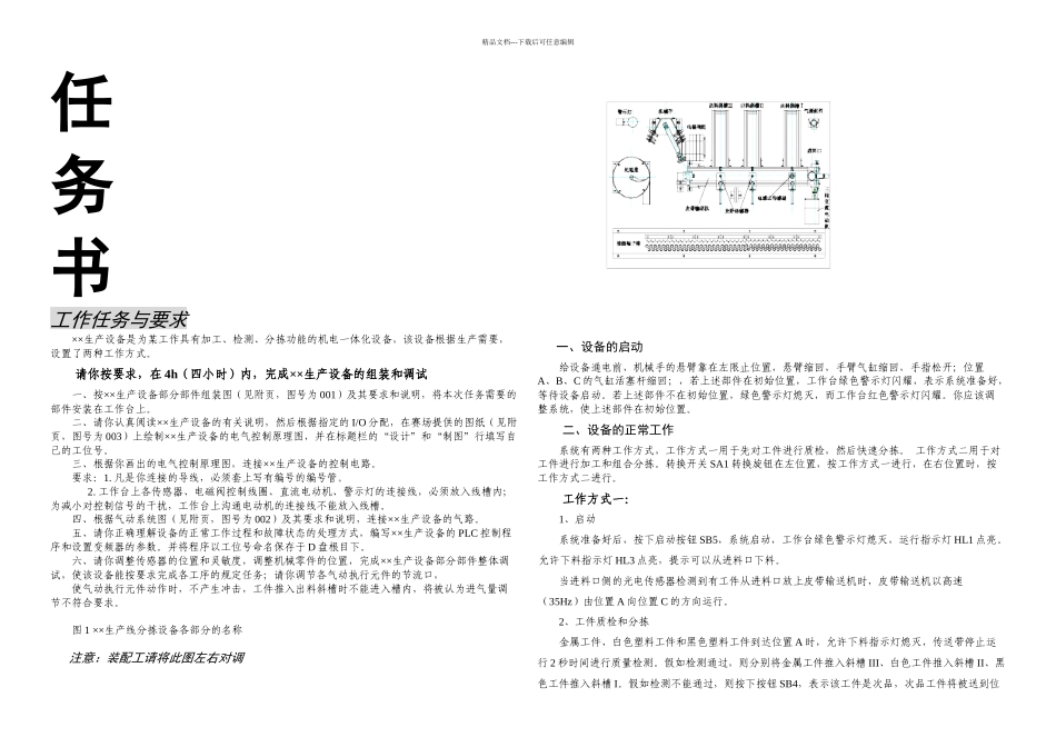 机电一体化设备的组装与调试工作任务书G_第1页