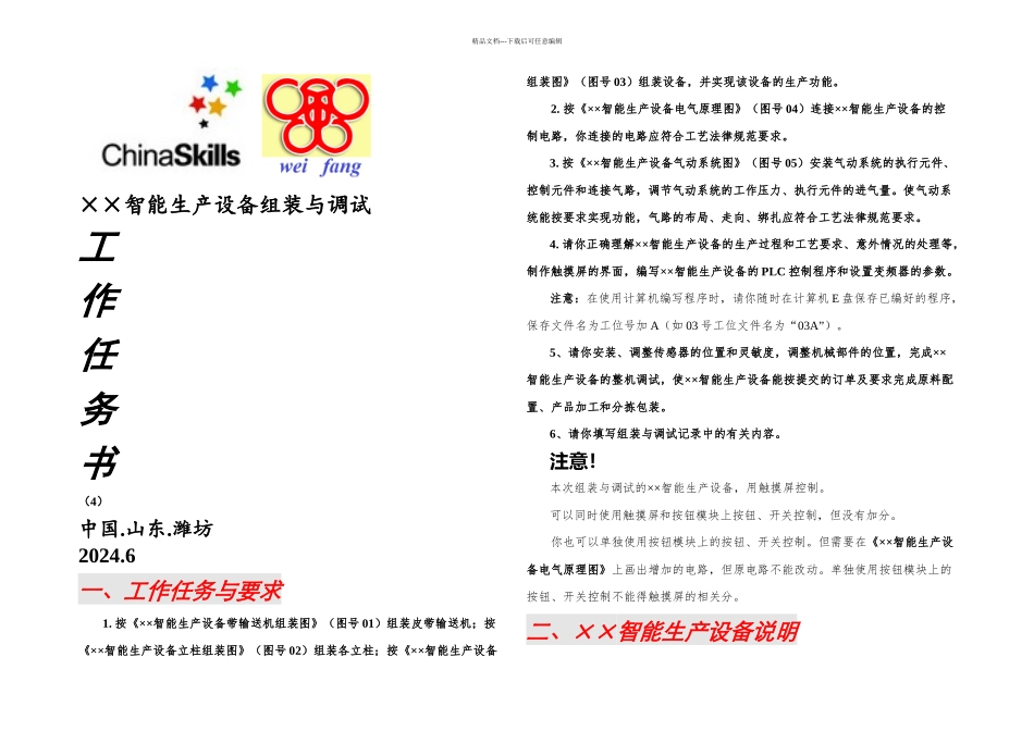 机电一体化组装与调试赛项国赛任务书_第1页
